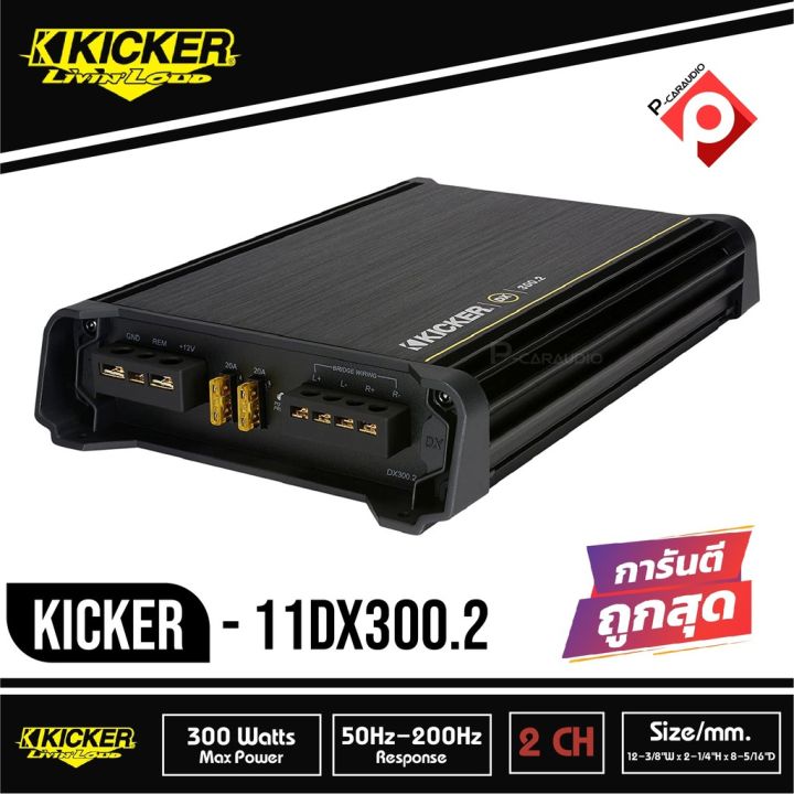 kicker-dx300-2-11dx300-2-แอมป์รถยนต์คลาส-d-จากอเมริกา300w-rms-2-channel-dx-series-amplifier-dx3002