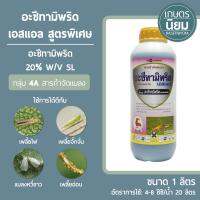 อะซีทามิพริด เอสแอล สูตรพิเศษ น้ำฟ้า (อะซีทามิพริด 20% W/V SL) 1 ลิตร