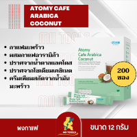 ATOMY cafe arabica coconut coffee (200 ซอง) กาแฟ อะโทมี่ อาราบิก้า อเมริกาโน่ โคโคนัท กาแฟมะพร้าว อาราบิก้า จากเกาหลี