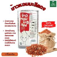 ข้าว ข้าวหอมมะลิแดง ข้าวแดง ข้าวหอมมะลิ มะลิ Organic ของฝาก ของขวัญ ปีใหม่ หนัก 1 กก. Namfacrop