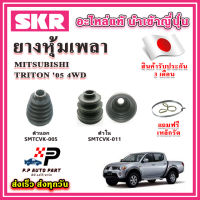 ยางหุ้มเพลา นอก / ใน TRITON 05 4WD แถมฟรี เหล็กรัด SKR ของแท้ MADE IN JAPAN