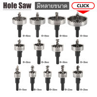 เจาะเหล็ก เจาะอลูมิเนียม เจาะไม้ เจาะพลาสติก Hole Saw โฮลซอ ดอกสว่าน HSS 1 ชิ้น