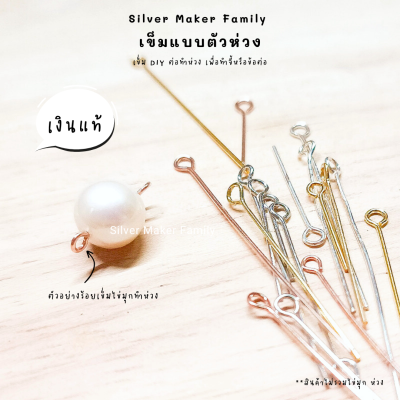 SM เข็มหมุดยาว หัวห่วง / อะไหล่เงินแท้ งานฝีมือ diy สร้อยคอ ลวดเงิน หมุดเข็ม หัวเข็ม ต่างหู เงินแท้ 92.5%