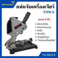 แท่นจับเครื่องเจียร์ ขนาด 4 นิ้ว TOWA รุ่น 96214 *ไม่มีแถมเครื่องเจียร์*