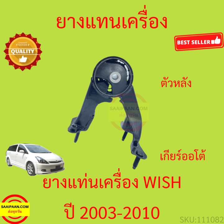 ยางแท่นเครื่อง-wish-2003-2010-วิช-ยางแท่นเกียร์-toyota