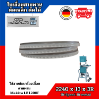 ใบเลื่อยสายพานตัดเหล็ก ตัดไม้ จากเยอรมัน ขนาด 2240 x 13 x 3R (TPI) Band saw blade Germany Hi-Speed  Bi-Metal M42 ใช้กับเครื่องเลื่อย Makita Model : LB1200F