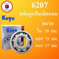 6207 ตลับลูกปืนเม็ดกลม ไม่มีฝา OPEN KOYO ขนาด ใน 35 นอก 72 หนา 17 มม. ตลับลูกปืนรอบสูง ( DEEP GROOVE BALL BEARINGS ) 6207 Koyo โดย Beeoling shop