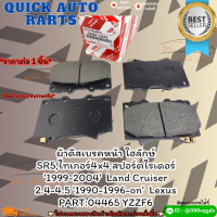 ผ้าดิสเบรคหน้าไฮลักษ์SR5,ไทเกอร์4x4สปอร์ตไรเดอร์1999-2004Land Cruiser2.4-4.51990-1996-onLexus#04465 YZZF6✨สั่งเลยอย่าเลื่อนผ่าน ราคาพิเศษ หมดแล้วหมดเลย*✨