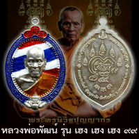 รับประกันแท้ เหรียญ รุ่น เฮง เฮง เฮง ๙๙ หลวงพ่อพัฒน์ ปุญญกาโม วัดห้วยด้วน เนื้ออัลปาก้า ลงยาลายธงชาติ หลวงปู่พัฒน์ พระแท้ ราคาถูก รวย