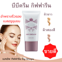 Bb Cream บีบี ครีม กิฟฟารีน ของแท้ 30 กรัม