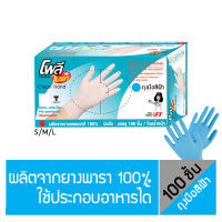 "โพลี-ไบรท์" ถุงมือยาง Extra Thin สีฟ้า (Food Safe)  กล่อง /100ชิ้น (Size S) //มีแป้ง