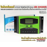 โซล่าชาร์จเจอร์ - Solar charger รุ่น LD-2430C 30A 12/24V Auto หน้าจอ LCD "โชว์แอมป์"