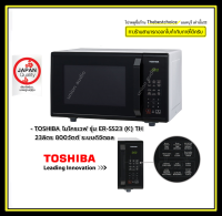 TOSHIBA ไมโครเวฟ ER-SS23(K)TH ขนาด 23 ลิตร 800 วัตต์  ER-SS23  ERSS23