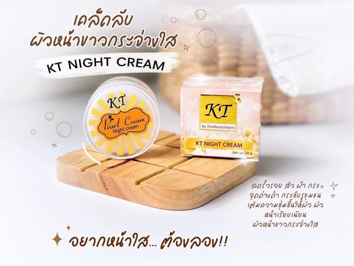 ครีมkt-night-cream-บำรุงผิวหน้าให้ขาว-กระจ่างใส