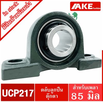 UCP217 ตลับลูกปืนตุ๊กตา สำหรับเพลา 85 มม. BEARING UNITS UC217 + P217 = UCP217 จัดจำหน่ายโดย AKE Torēdo