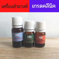 ของแท้จากคลีนิค พร้อมส่ง แต้มหลุมสิว แต้มสิวอักเสบ หลุมสิวลึก หลุมสิว ไฝ กระ หูดหงอนไก่ ลอกฝ้า ความเข้มข้น 10%-50%-100%