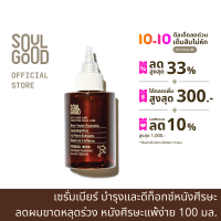 SoulGood ProbioBeer Anti Hair Loss Sensitive Scalp Serum 100ml โซลกู๊ดเซรั่มเบียร์ ลดผมร่วง บำรุงและดีท็อกซ์หนังศีรษะ