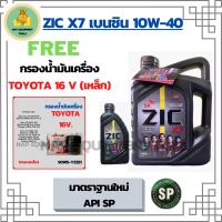 ZIC X7 10W-40 น้ำมันเครื่องเบนซิน สังเคราะห์ 100% Fully Synthetic API SP ขนาด 5 ลิตร(4+1) ฟรี กรองน้ำมันเครื่อง TOYOTA 16V  (กรองเหล็ก)Altis/Vios/Yaris/Soluna/Avanza/Corolla/Camry