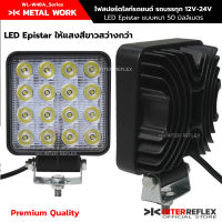 ไฟสปอร์ตไลท์รถยนต์ รถบรรทุก 12V - 24V LED แบบ Epistar บอดี้อลูมิเนียม ครีบหนา 50 มิลลิเมตร  จำนวน 1 ชิ้น