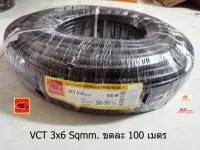 Thai Union สายไฟ VCT 3x6 Sqmm. ขดละ 100 เมตร