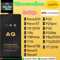 ฟิล์มกระจกเต็มจอแบบด้าน Huawei รุ่น Nova3i,Nova5t,Nova7i,Nova4,Nova7se,Y92019,Y9s,Y9prime,Y7a,Y7p,Y72019,Y6p,P20,P20pro,P30, P30LITE