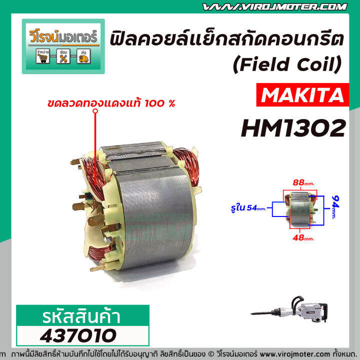 ฟิลคอยล์แย็กสกัดคอนกรีต-field-coil-makita-รุ่น-hm1302-ฟิลคอยล์-คุณภาพสูง-ใช้ลวดทองแดงแท้-100-437010