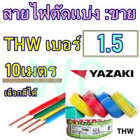 สายไฟทองแดง THW  THAIYAZAKI เบอร์1.5 ( ยาว 10เมตร )  เลือกสีได้  สายไฟทองแดงสำหรับเดินในบ้าน เดินในโรงงาน สินค้า 10เมตร ต่อ1ชุด อยากได้30เมตร +3