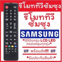 [พร้อมส่ง]รีโมททีวีซัมซุง samsung คอนล LED LCD รวมใช้ได้กับทุกรุ่น