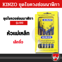 Kinzo ไขควงซ่อมนาฬิกา 6 ตัว 610 เครื่องมือ ไขควง หัวแม่เหล็ก ปลายแหลม อุปกรณ์ซ่อมแซม พกพาสะดวก ซ่อม นาฬิกา แว่นตา  by 7POWER