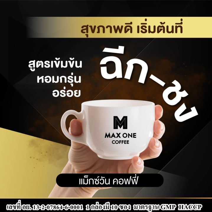 1-กล่องแถม-1-ซอง-กาแฟสำหรับผู้ชาย-ของแท้-max-one-coffee-กาแฟเสริมอาหารเฉพาะกิจของผู้ชายระดับพรีเมียม
