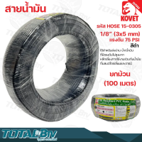 Kovet สายน้ำมัน 1/8” (3x5 mm) แรงดัน 75 PSI สีดำและสีใส ยกม้วน 100 เมตร รหัส HOSE 15-0305 และ HOSE 16-0305 รับประกันคุณภาพ