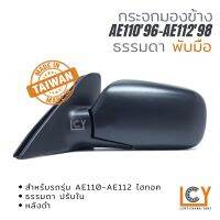 [MADE IN TAIWAN] กระจกมองข้าง Toyota AE11096-AE11298 ปรับมือ หลังดำ