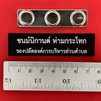 ป้ายชื่อข้าราชการ ป้ายชื่อนักศึกษา (แม่เหล็ก) มีขอบ/ไม่มีขอบ - เปลี่ยนชื่อ-ตำแหน่งได้ *กดสั่งสินค้าและส่งชื่อทางช่องแชทได้เลยครับ*