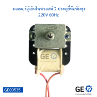 มอเตอร์ตู้เย็นโนฟรอสต์ 2 ประตูยี่ห้อซัมซุง 220V 60Hz มอเตอร์ระบายลมเย็นในตู้เย็นโนฟรอส 2 ประตูมีสายดำแดง