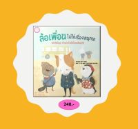 YF Book Shop หนังสือเสริมสร้างนิทานเด็ก เรื่อง ล้อเพื่อนไม่ใช่เรื่องสนุกนะ (Best Seller) ปกแข็ง-ภาษาไทย