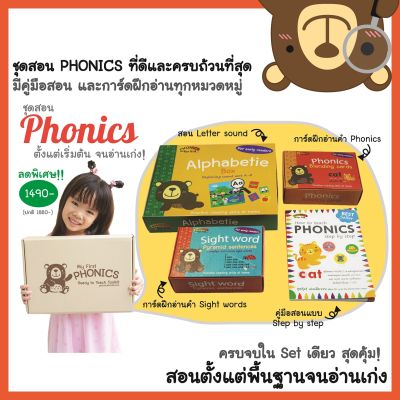 🔥BEST SELLER🔥 ยอดขายกว่า 2 พันชุด My first PHONICS kit สอน PHONICS ครบจบใน set เดียว ตั้งแต่พื้นฐานจนอ่านเก่ง พร้อมส่ง