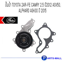 TOYOTA โตโยต้า 1610039515 ปั๊มน้ำ 2AR-FE Camry 2.5 ปี2012 ASV50, Alphard AGH30 ปี 2015 : GWP