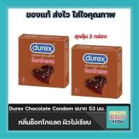 สุดคุ้ม 2 กล่อง !! (บรรจุ3ชิ้น/กล่อง) Durex Chocolate Condom " ถุงยางอนามัย ดูเร็กซ์ ช็อกโกแลต " กลิ่นช็อกโกแลต ผิวไม่เรียบ   ขนาด 53 มม.