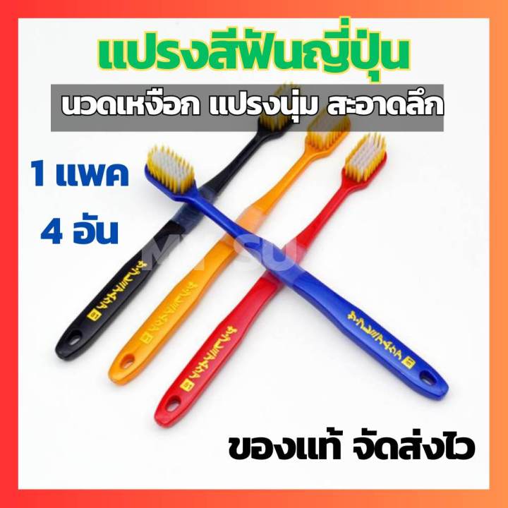 แปรงสีฟัน-แปรงสีฟันญี่ปุ่น-แปรงสีฟันผู้ใหญ่-แปรงสีฟันนุ่มๆ-แปรงสีฟันนุ่มๆ-นุ่มพิเศษ-แปรงสีฟันนุ่ม-ไม้แปรงฟัน-แปรงสีฟันยกแพค-4-ชิ้น