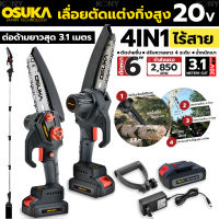 OSUKA เลื่อยตัดแต่งกิ่งสูง ไร้สาย 20v OSPS-4V1 OSUKA V.23