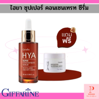 กิฟฟารีน​HYASuperconcentrateSerum เซรั่มสูตรเข้มข้น ซีรั่มกิฟฟารีนใหม่ เซรั่มใหม่กิฟฟารีน ไฮยาซีรั่มกิฟฟารีน ซีรั่มใหม่กิ๊ฟฟารีน ไฮยาลูรอนเข้มน