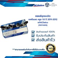 คอยล์จุดระเบิด เชฟโรเลต ครูซ 1.8 ปี 2011-2012 (19374309)