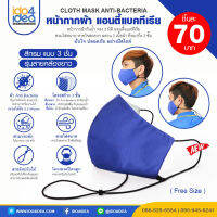 [ IDO4IDEA ] หน้ากากผ้า ที่ปิดจมูก รุ่นสายคล้องยาว Cloth Anti-Bacteria สีกรม สะท้อนน้ำ ใส่ซ้ำได้ ซักได้มากถึง 50 ครั้ง กรองฝุ่น PM 2.5 Mask หน้ากาก