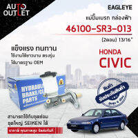 EAGLEYE แม่ปั๊มเบรก กล่องฟ้า 46100-SR3-013 HYUNDAI CIVIC92-95 (2ตอน) 13/16 จำนวน 1 ลูก ?สินค้าลดล้างสต็อค? CLEARANCE SALE