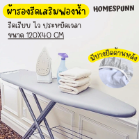 ผ้ารองรีดผ้า แผ่นรองรีดผ้า สำหรับสวมกับโต๊ะรีดผ้า ขนาด 120x40 cm