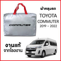 ผ้าคลุมรถ ส่ง-มีของแถมฟรี TOYOTA COMMUTER 2019-2022 ตรงรุ่น ทำจากวัสดุ SILVER COAT อย่างดีหนาพิเศษ ของแท้ ป้องกันแดด ป้องกันฝน ป้องกันฝุ่น