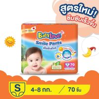 เบบี้เลิฟ สไมล์แพ้นส์ กางเกงผ้าอ้อมสำเร็จรูป ขนาดเมก้า BabyLove smile pants เบบี้เลิฟ แบบกางเกง(ราคาต่อแพ็คครบทุกขนาดราคาเดียว) Size S ราคาถูก!!!