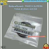 ซีลข้อเหวี่ยงหน้า(ราคา/1ชิ้น)  MARCH ALMERA TIIDA #13510-1HCOA--ราคาดี บริการเด่น เน้นส่งไว--