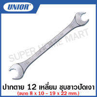 Unior ปากตาย 12 เหลี่ยม ชุบขาวปัดเงา (Open End Wrenches) ขนาด  8 x 10 - 19 x 22 รุ่น 113