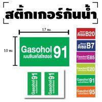 สติ้กเกอร์กันน้้ำ สติ้กเกอร์ สติ้กเกอร์ผนัง ติดประตู,ผนัง,กำแพง (น้ำมันแก๊สโซฮอล์91, น้ำมัน91) 2 ดวง [รหัส E-034]